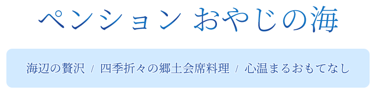 ペンションおやじの海