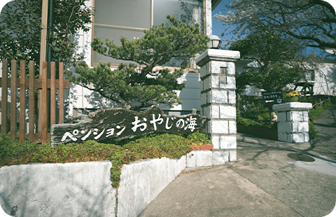 ペンションおやじの海